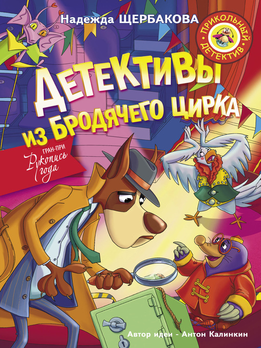 Title details for Детективы из Бродячего цирка by Щербакова, Надежда - Available